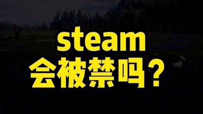 steam被工信部加入黑名单#steam游戏 #游戏 #steam